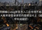 你刷糖心vlog新官方入口总觉得不顺？大概率是登录体验的摩擦没对上（越早知道越好）