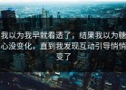 我以为我早就看透了，结果我以为糖心没变化，直到我发现互动引导悄悄变了