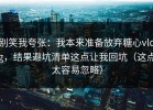别笑我夸张：我本来准备放弃糖心vlog，结果避坑清单这点让我回坑（这点太容易忽略）