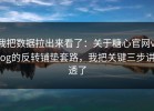 我把数据拉出来看了：关于糖心官网vlog的反转铺垫套路，我把关键三步讲透了