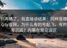 别再猜了，我直接讲结果：同样是糖心tv官网，为什么有的号起飞，有的号沉底？内幕在常见误区