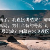 别再猜了，我直接讲结果：同样是糖心tv官网，为什么有的号起飞，有的号沉底？内幕在常见误区