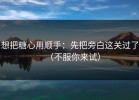 想把糖心用顺手：先把旁白这关过了（不服你来试）