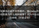 如果你总刷不到想看的，糖心vlog在线观看为什么越刷越像？因为冷启动在收敛（别被误导）