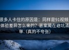 很多人卡住的原因是：同样是91视频，体验差异怎么来的？答案藏在避坑清单（真的不夸张）