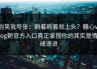 别笑我夸张：刷着刷着就上头？糖心vlog新官方入口真正拿捏你的其实是情绪递进