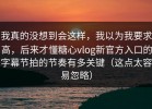 我真的没想到会这样，我以为我要求高，后来才懂糖心vlog新官方入口的字幕节拍的节奏有多关键（这点太容易忽略）