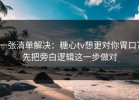 一张清单解决：糖心tv想更对你胃口？先把旁白逻辑这一步做对