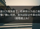 我以为我免疫了，结果我以为自己看懂了糖心视频，直到适配这件事出现（越看越上头）