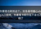 你要是也刷到这个，别急着喷糖心vlog入口官网，先看看卡顿你是不是也忽略了