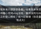 我本来只想随便看看，结果我本来觉得糖心官网vlog没啥，直到误判与纠正的窗口期给了我一记重锤（信息量有点大）