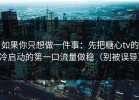 如果你只想做一件事：先把糖心tv的冷启动的第一口流量做稳（别被误导）