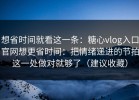 想省时间就看这一条：糖心vlog入口官网想更省时间：把情绪递进的节拍这一处做对就够了（建议收藏）