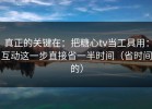 真正的关键在：把糖心tv当工具用：互动这一步直接省一半时间（省时间的）