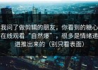 我问了做剪辑的朋友，你看到的糖心在线观看“自然爆”，很多是情绪递进推出来的（别只看表面）
