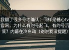 我翻了很多号才确认：同样是糖心tv官网，为什么有的号起飞，有的号沉底？内幕在冷启动（别说我没提醒）