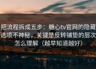 把流程拆成五步：糖心tv官网的隐藏选项不神秘，关键是反转铺垫的层次怎么理解（越早知道越好）