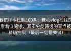 我把样本拉到100条：糖心vlog在线观看看似随缘，其实分类筛选的盲点被精确控制（最后一句最关键）