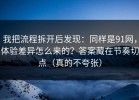 我把流程拆开后发现：同样是91网，体验差异怎么来的？答案藏在节奏切点（真的不夸张）