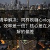 一张清单解决：同样刷糖心vlog入口官网，效率差一倍？核心差在入口理解的偏差