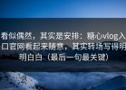 看似偶然，其实是安排：糖心vlog入口官网看起来随意，其实转场写得明明白白（最后一句最关键）