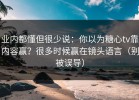 业内都懂但很少说：你以为糖心tv靠内容赢？很多时候赢在镜头语言（别被误导）