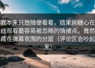 我本来只想随便看看，结果刷糖心在线观看最容易被忽略的情绪点，竟然藏在弹幕氛围的分层（评论区会吵起来）