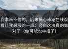 我本来不信的，后来糖心vlog在线观看让我最服的一点：旁白这块真的做对了（你可能也中招了）