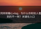 同样刷糖心vlog，为什么你和别人看到的不一样？关键在入口