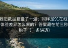 我把数据复盘了一遍：同样是91在线，体验差异怎么来的？答案藏在前三秒钩子（一条讲透）