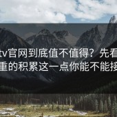 糖心tv官网到底值不值得？先看账号权重的积累这一点你能不能接受