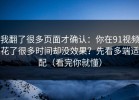 我翻了很多页面才确认：你在91视频花了很多时间却没效果？先看多端适配（看完你就懂）