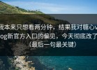 我本来只想看两分钟，结果我对糖心vlog新官方入口的偏见，今天彻底改了（最后一句最关键）
