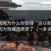 糖心视频为什么你觉得“没以前香了”？因为隐藏选项变了（一条讲透）
