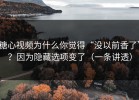 糖心视频为什么你觉得“没以前香了”？因为隐藏选项变了（一条讲透）