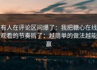 有人在评论区问爆了：我把糖心在线观看的节奏拆了：越简单的做法越能赢