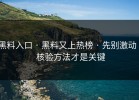 黑料入口 · 黑料又上热榜 · 先别激动 · 核验方法才是关键