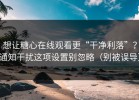 想让糖心在线观看更“干净利落”？通知干扰这项设置别忽略（别被误导）
