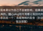 我本来以为自己不会被影响，结果说真的，糖心vlog在线观看让我回坑的原因就一个：加载策略的取舍（别说我没提醒）
