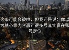 这条可能会被喷，但我还是说：你以为糖心靠内容赢？很多号其实赢在账号定位