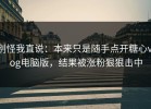别怪我直说：本来只是随手点开糖心vlog电脑版，结果被涨粉狠狠击中