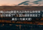 糖心vlog新官方入口为什么你觉得“没以前香了”？因为搜索意图变了（最后一句最关键）