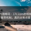我以为我眼花 · 17c.com的视频制作推荐机制，真的太有点狠