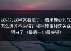我以为我早就看透了，结果糖心到底怎么选才不后悔？我把故事线这关踩明白了（最后一句最关键）