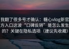 我翻了很多号才确认：糖心vlog新官方入口这波“口碑反转”是怎么发生的？关键在隐私选项（建议先收藏）