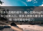 很多人忽略的细节：糖心官网vlog的冷门分类入口，很多人用很久都没发现（你可能也中招了）