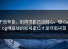 不是夸张，别再怪自己没耐心，糖心vlog电脑版的账号定位才是罪魁祸首