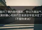 我问了做内容的朋友，你以为是运气，其实糖心视频的登录体验早就决定了（不服你来试）