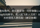 看似偶然，其实是安排：同样做糖心vlog在线教学，有人起飞有人沉底？分水岭就在人群匹配（建议收藏）