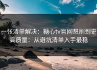 一张清单解决：糖心tv官网想刷到更高质量：从避坑清单入手最稳